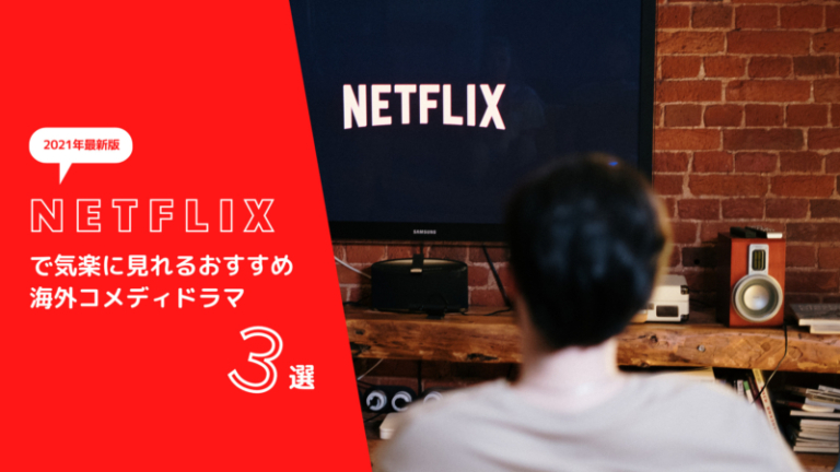 21年最新版 Netflixで気楽に見れるおすすめ海外コメディドラマ3選 ぱーぷる侍のわくわくブログ