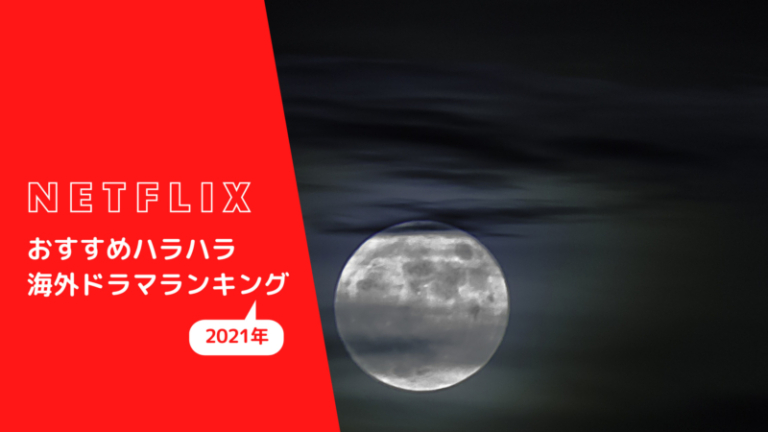 Netflixおすすめハラハラ海外ドラマランキング 21年 ぱーぷる侍のわくわくブログ