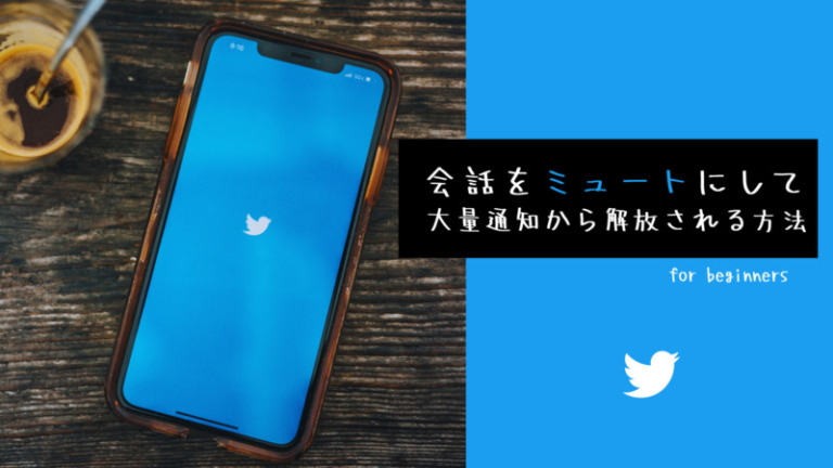 Twitter 会話をミュートにして大量通知から解放される方法